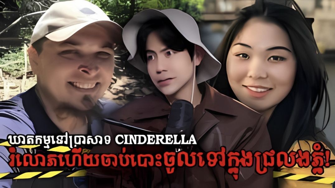 រំលោភរួចគ្រវែងនារី២រូបទៅក្នុងជ្រលងភ្នំក្បែរប្រាសាទស៊ីនដឺរេទ្បា NAKSERB S2 E5 Disney Castle Murder