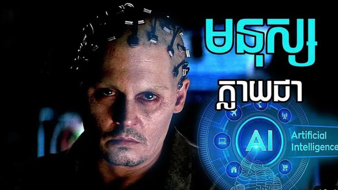 ⁣បុរសម្នាក់បានកូពីខួរក្បាលរបស់គាត់ចូលកុំព្យូទ័រក្លាយជា AI