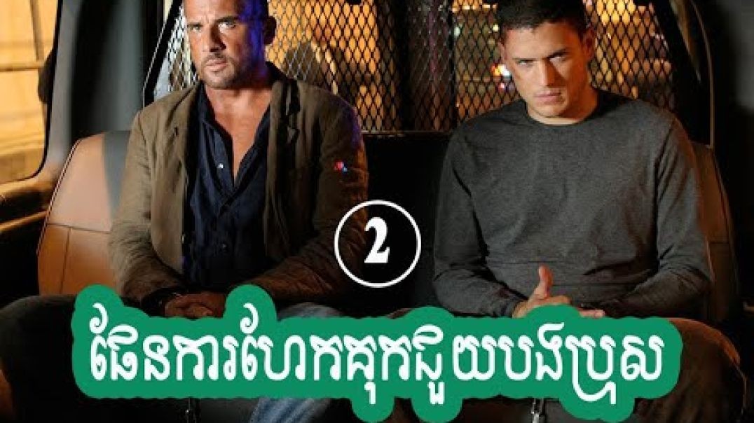 ⁣ផែនការហែកគុកជួយបងប្រុស (ភាគ២)