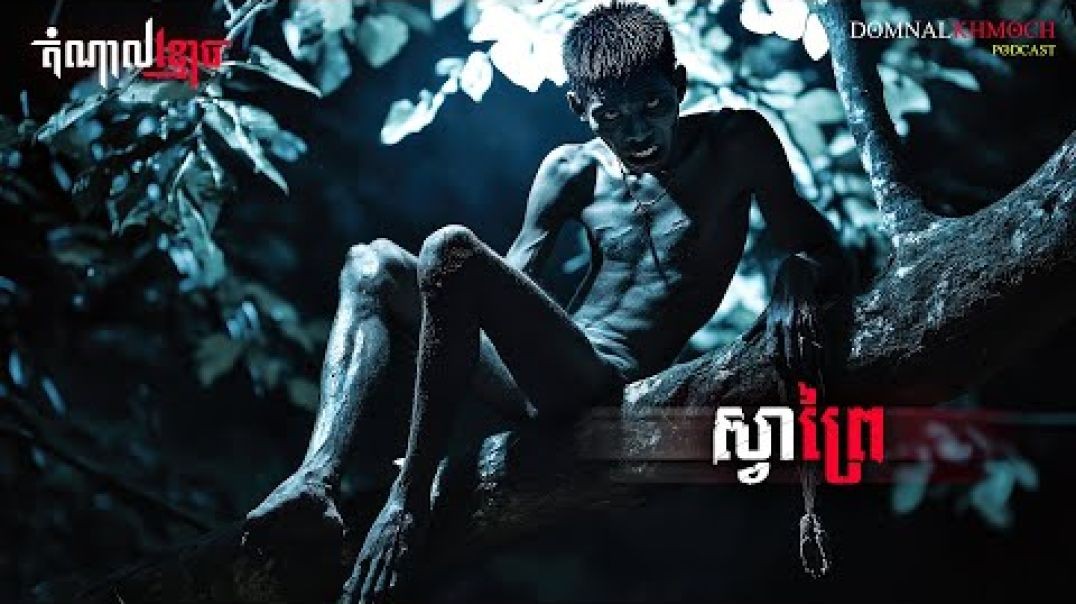 ស្វាព្រៃ _ តំណាលខ្មោច
