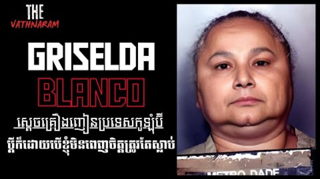 Griselda Blanco មហាក្សត្រីនៃថ្នាំញៀន