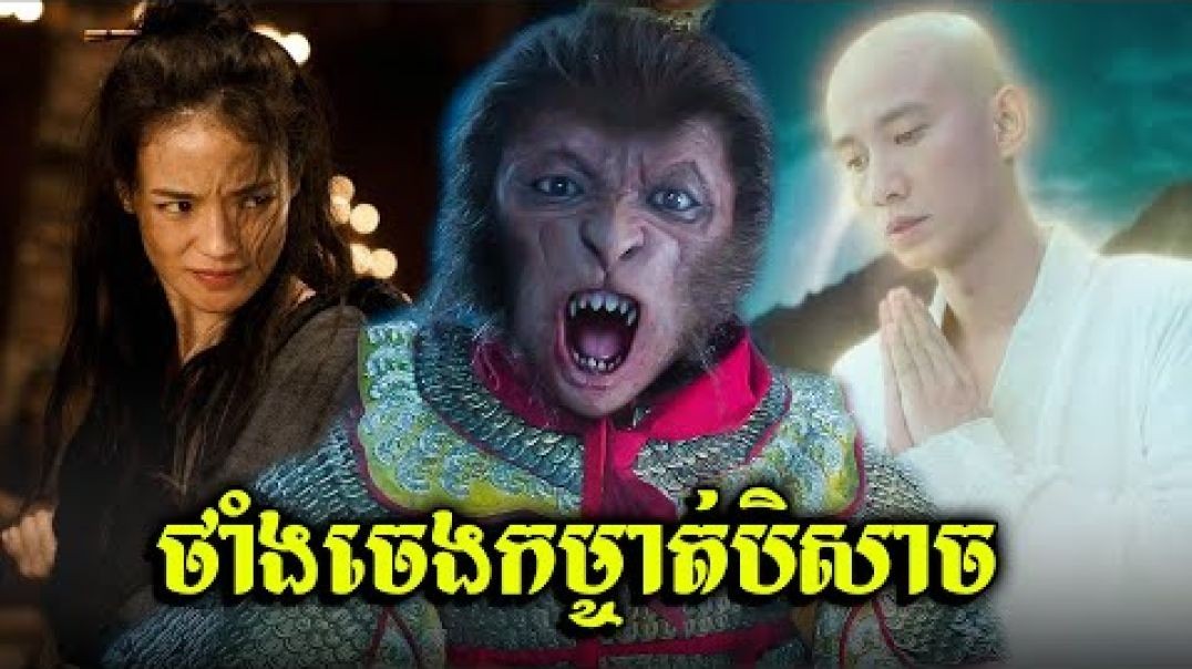 វគ្គថាំងចេងកម្ចាត់បិសាច
