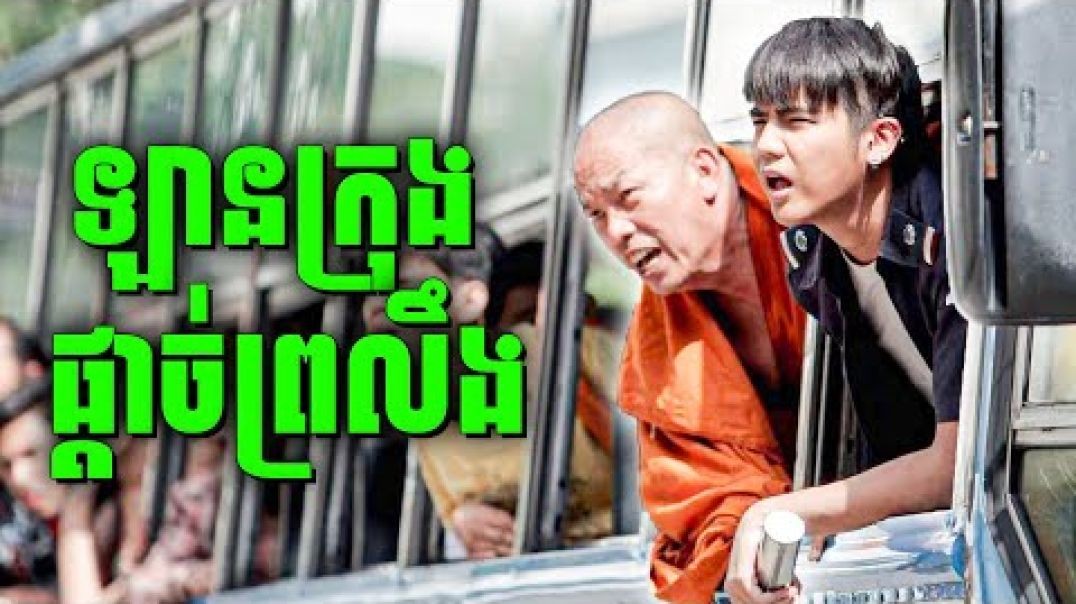 កំពូលអ្នកបើកឡានក្រុង ប៉ះកំពូលអ្នកដំណើរ