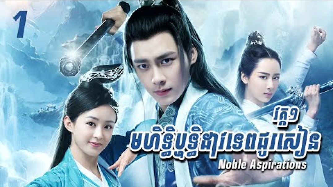 មហិទ្ធិឬទ្ធិដាវទេពជូរសៀន 01