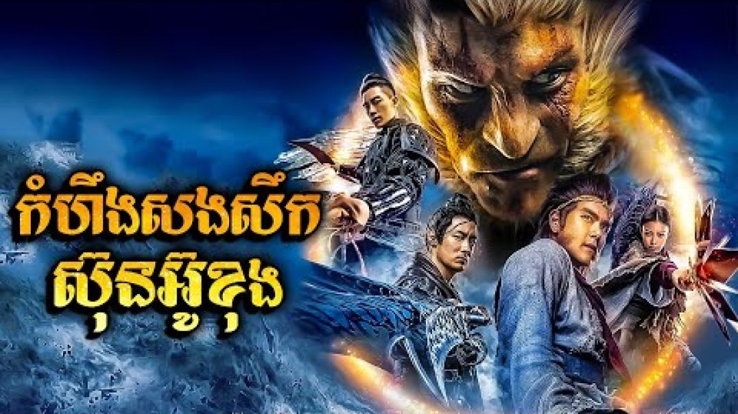 កំហឹងសងសឹកស្តេចស្វាស៊ុនអ៊ូខុង!