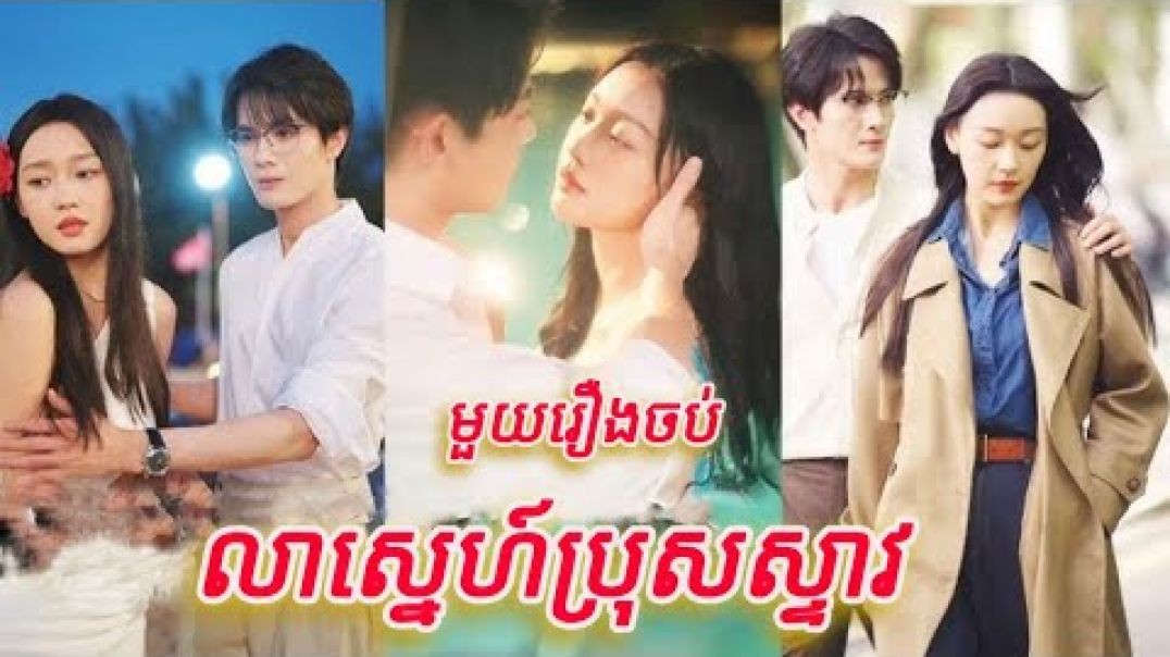 លាស្នេហ៍ប្រុសស្ទាវ