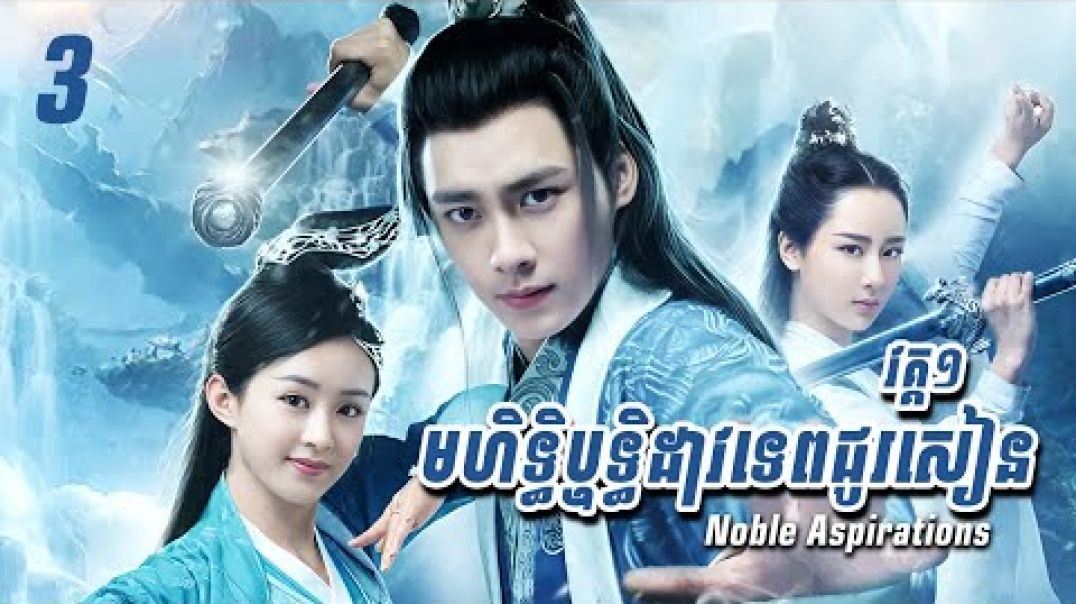 មហិទ្ធិឬទ្ធិដាវទេពជូរសៀន 03