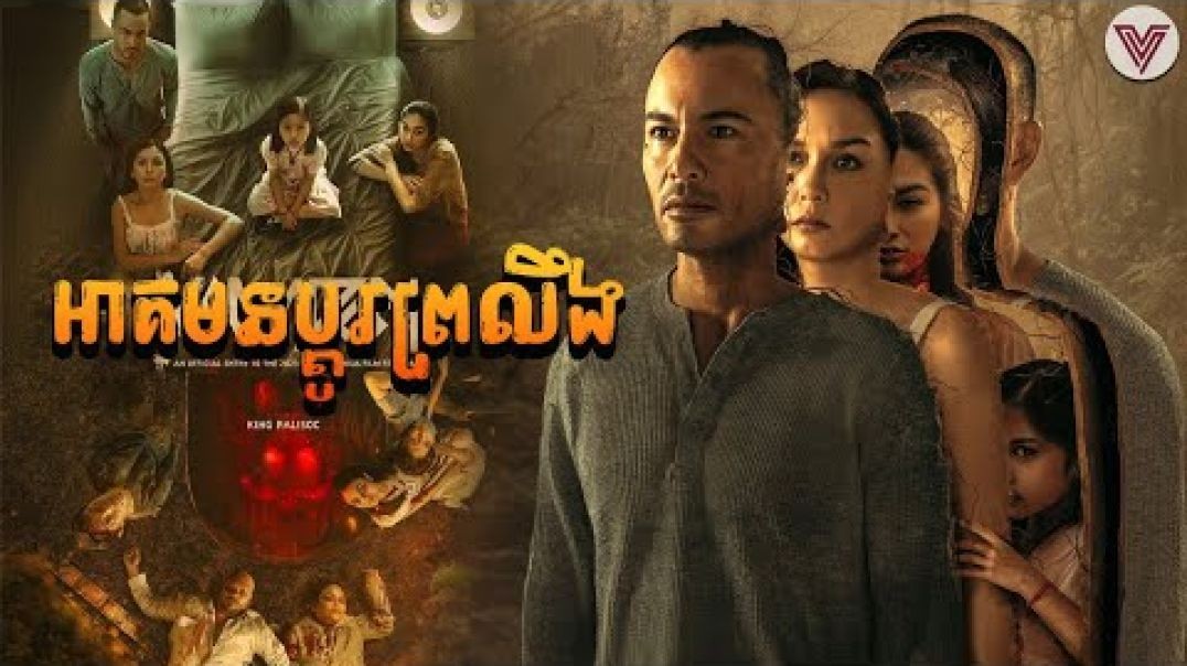 អាគមនប្ដូរព្រលឹង
