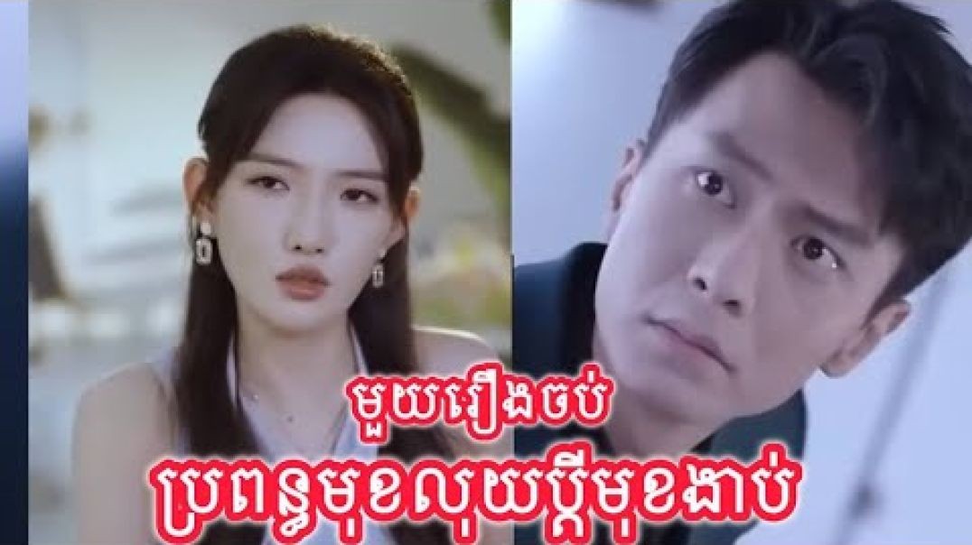 ប្រពន្ធមុខលុយប្តីមុខងាប់