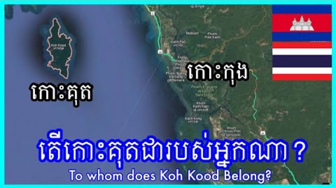 តើកោះគុតជារបស់អ្នកណា?