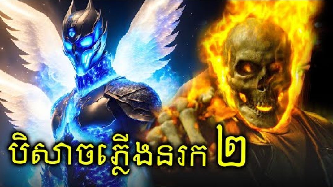 ទេវតាក្លាយជាបិសាចភ្លើងនរក