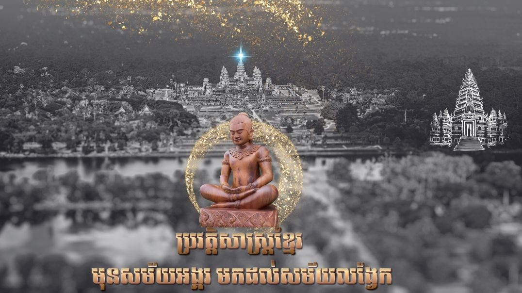 ⁣ប្រវត្តិសាស្ត្រខ្មែរ - មុនសម័យអង្គរ​ មកដល់សម័យលង្វែក ភាគ១១ចប់